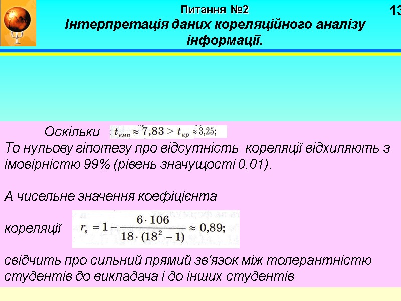 13 Питання №2 Інтерпретація даних кореляційного аналізу інформації. Оскільки То 13 Питання №2 Інтерпретація даних кореляційного аналізу інформації. Оскільки То